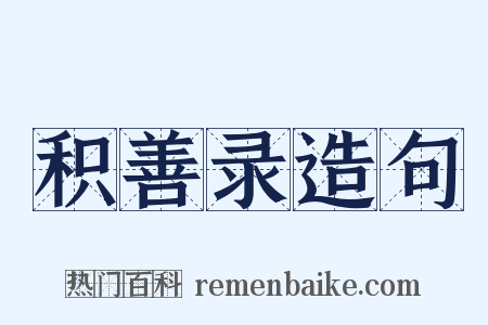 积善录造句是什么意思的图片